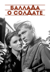 Die Ballade vom Soldaten